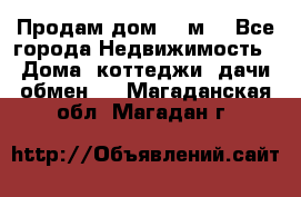 Продам дом 180м3 - Все города Недвижимость » Дома, коттеджи, дачи обмен   . Магаданская обл.,Магадан г.